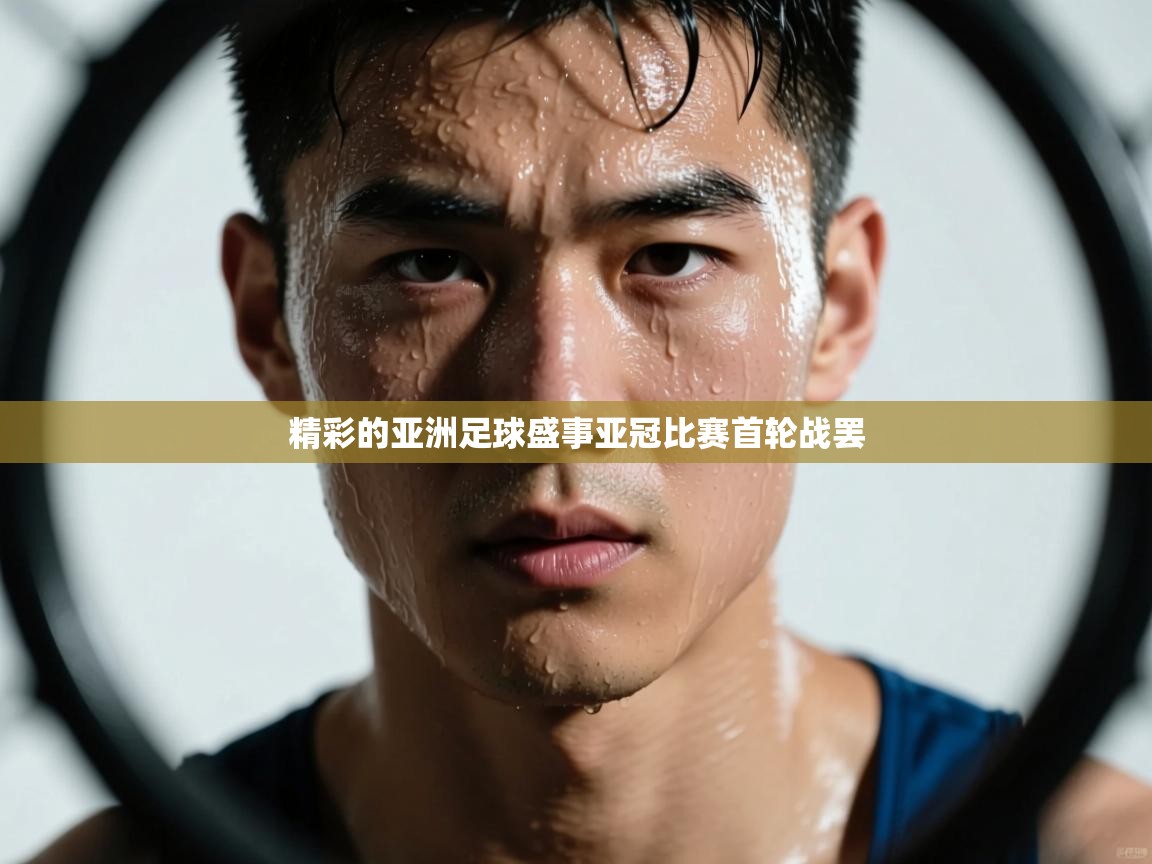 问鼎娱乐在线下载-精彩的亚洲足球盛事亚冠比赛首轮战罢  第2张