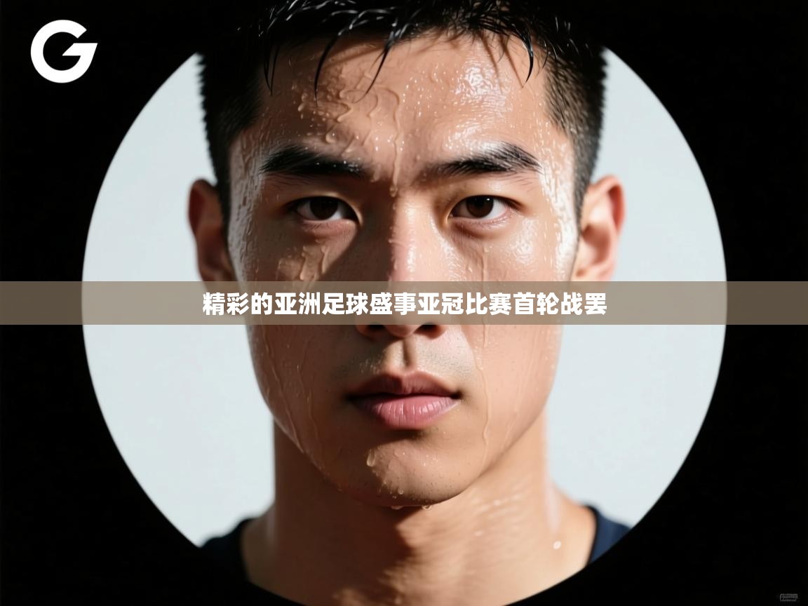 问鼎娱乐在线下载-精彩的亚洲足球盛事亚冠比赛首轮战罢  第3张