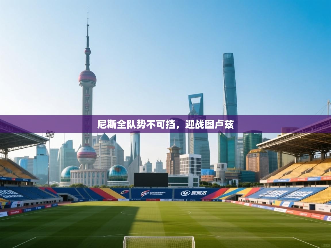 问鼎娱乐在线登陆-尼斯全队势不可挡，迎战图卢兹  第2张