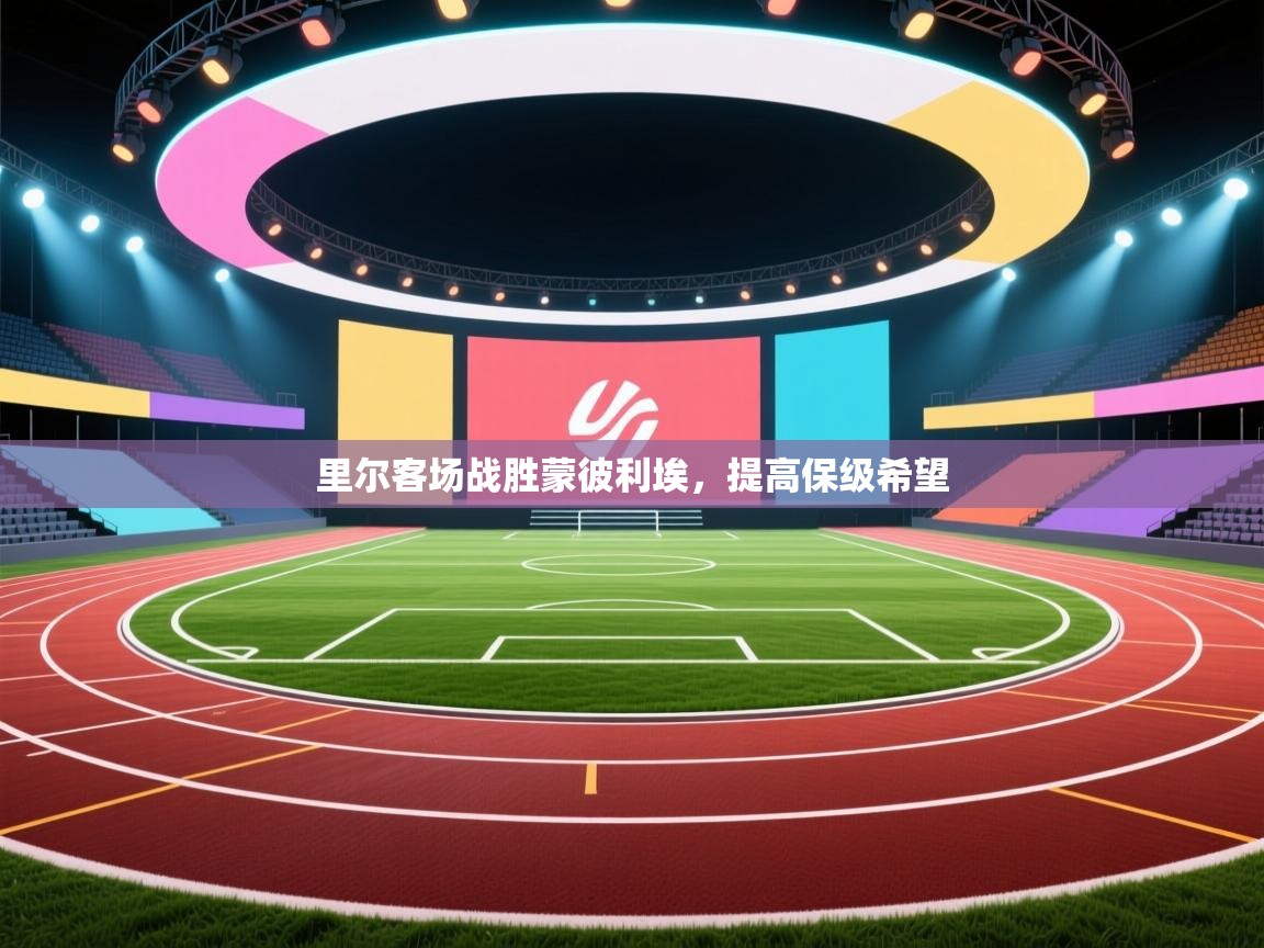 问鼎体育app下载-里尔客场战胜蒙彼利埃，提高保级希望  第3张