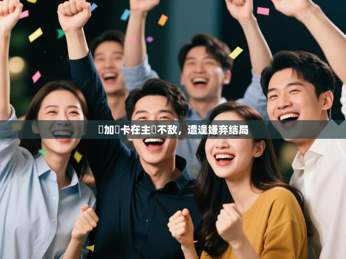 问鼎娱乐在线下载-馬加爾卡在主場不敌,遭逢嫌弃结局 第1张