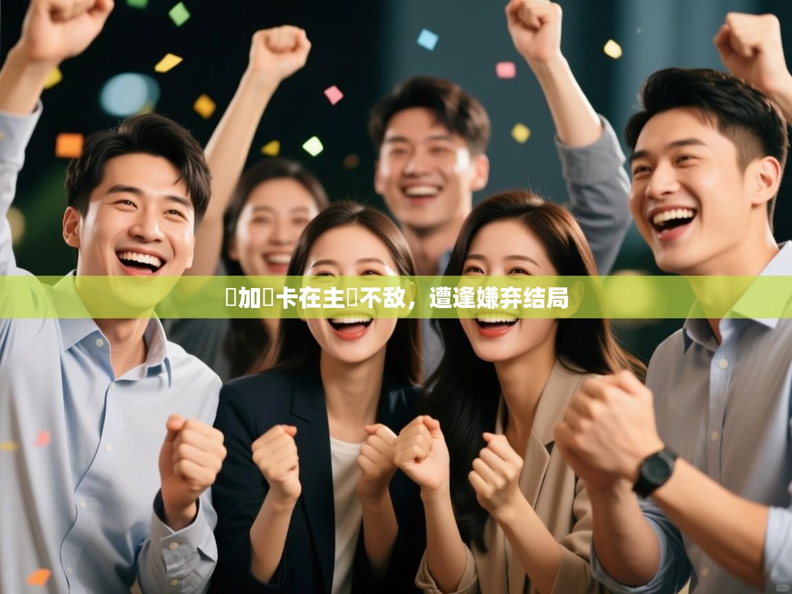 问鼎娱乐在线下载-馬加爾卡在主場不敌,遭逢嫌弃结局 第2张