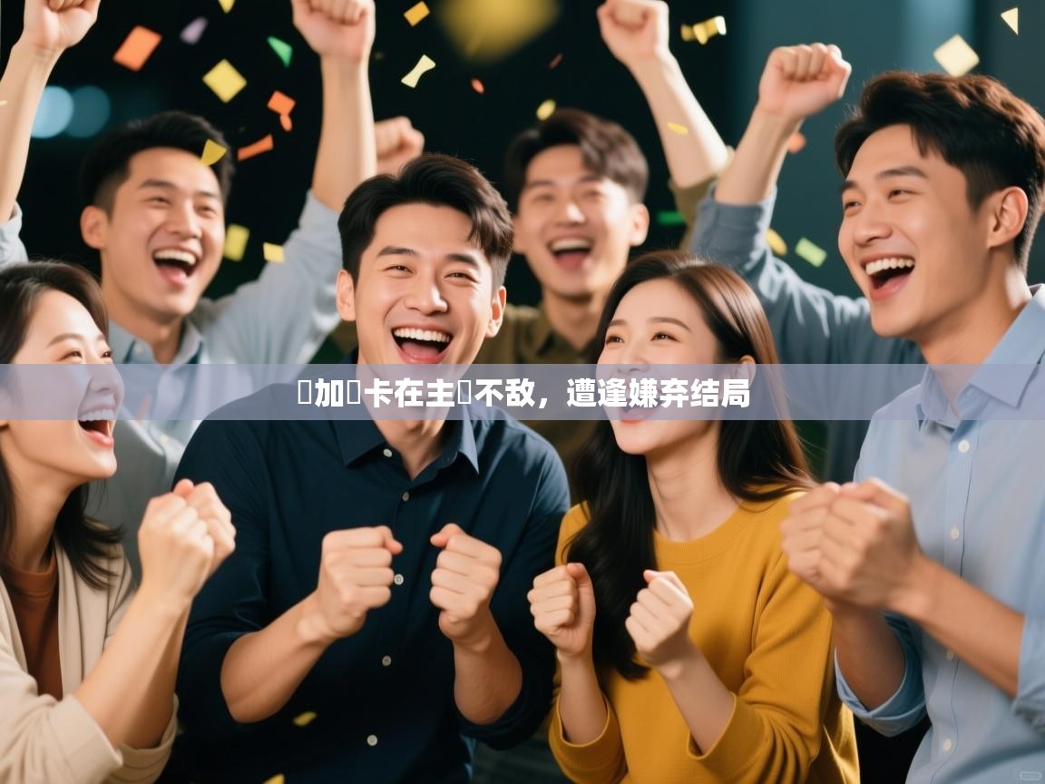 问鼎娱乐在线下载-馬加爾卡在主場不敌,遭逢嫌弃结局 第3张