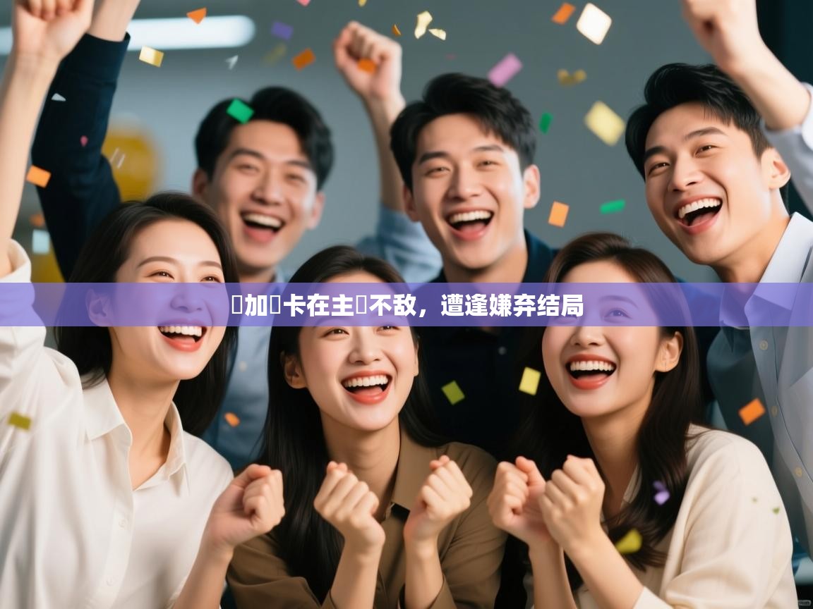 问鼎娱乐在线下载-馬加爾卡在主場不敌,遭逢嫌弃结局 第4张