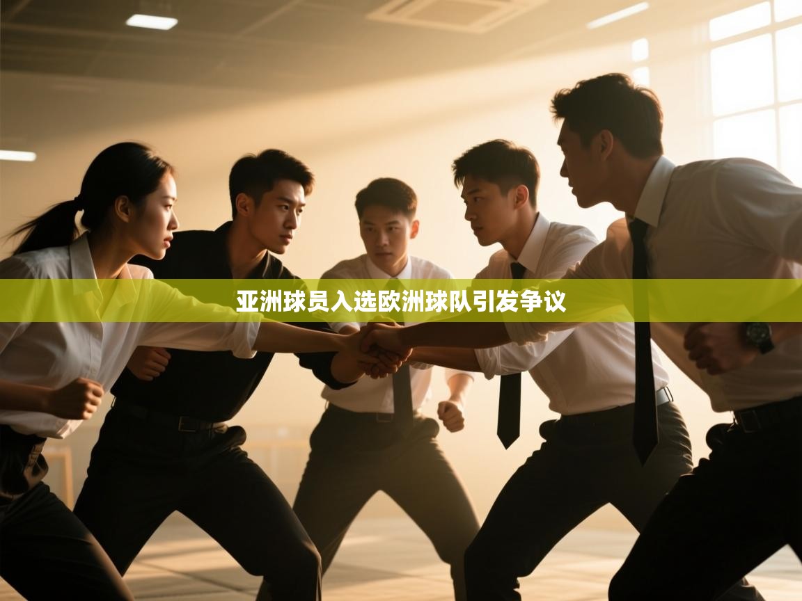 问鼎体育app-亚洲球员入选欧洲球队引发争议  第2张