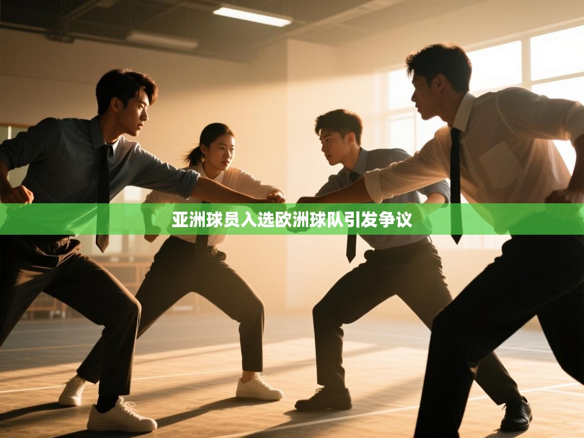 问鼎体育app-亚洲球员入选欧洲球队引发争议  第3张