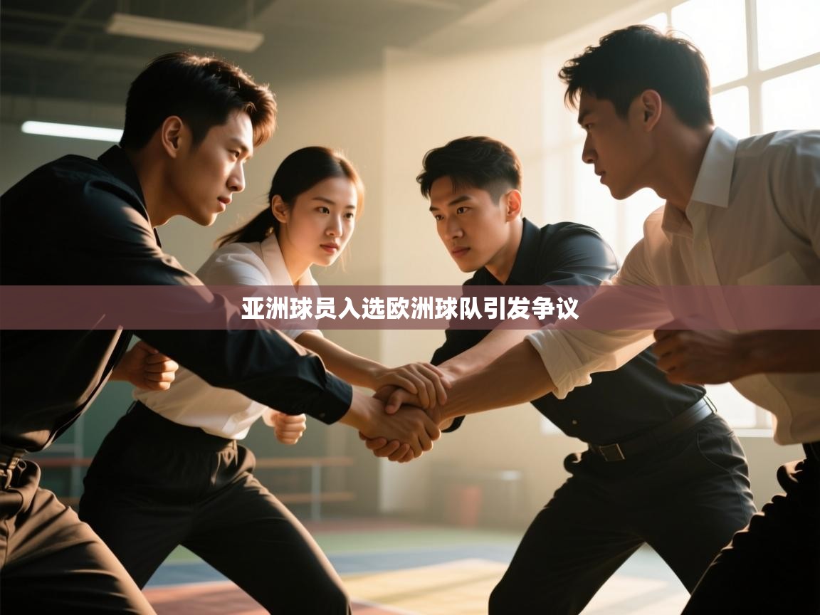 问鼎体育app-亚洲球员入选欧洲球队引发争议  第4张