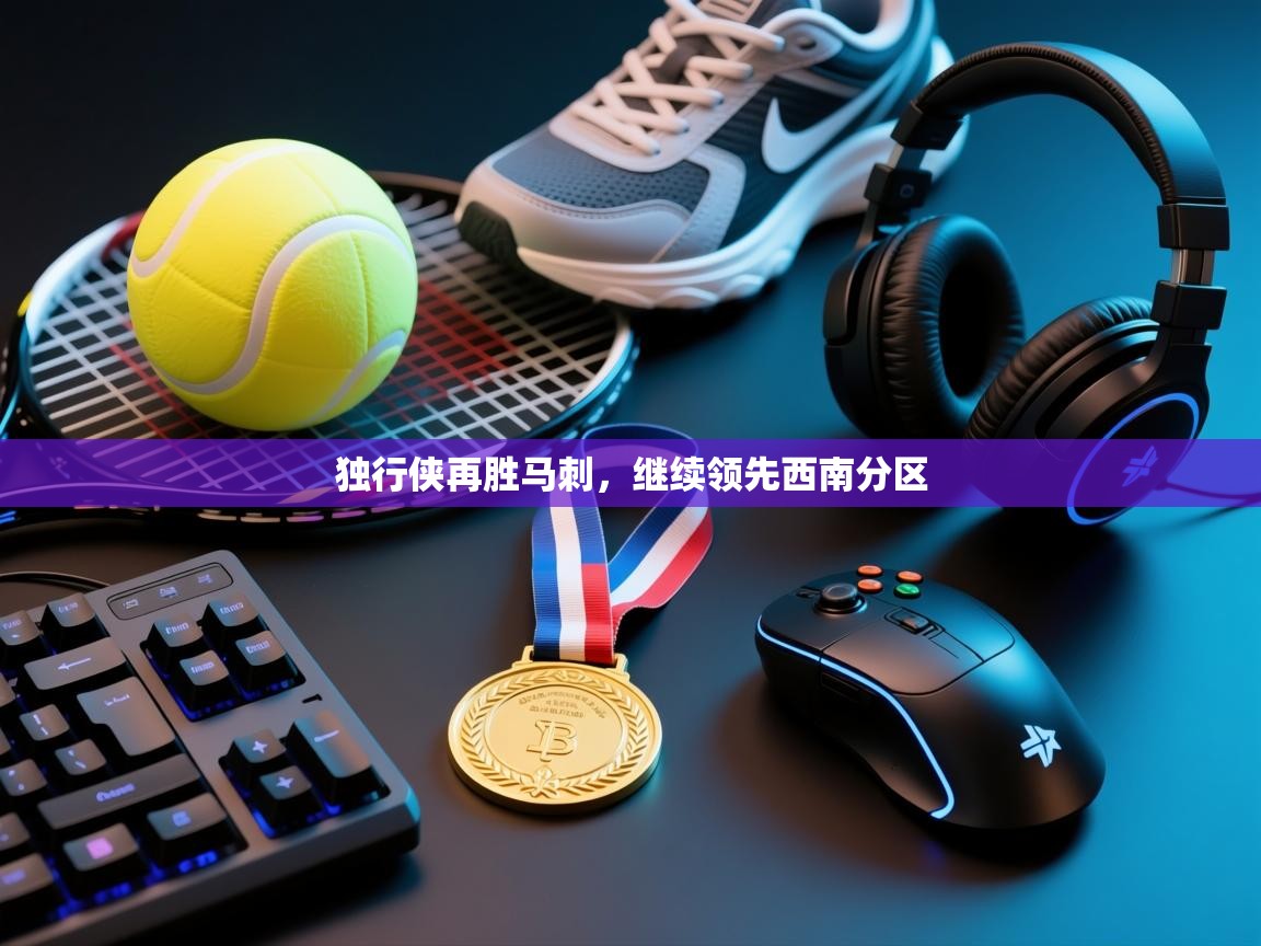 问鼎娱乐网址-独行侠再胜马刺，继续领先西南分区  第3张