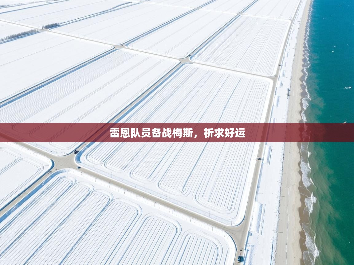 问鼎app注册官网-雷恩队员备战梅斯，祈求好运  第3张