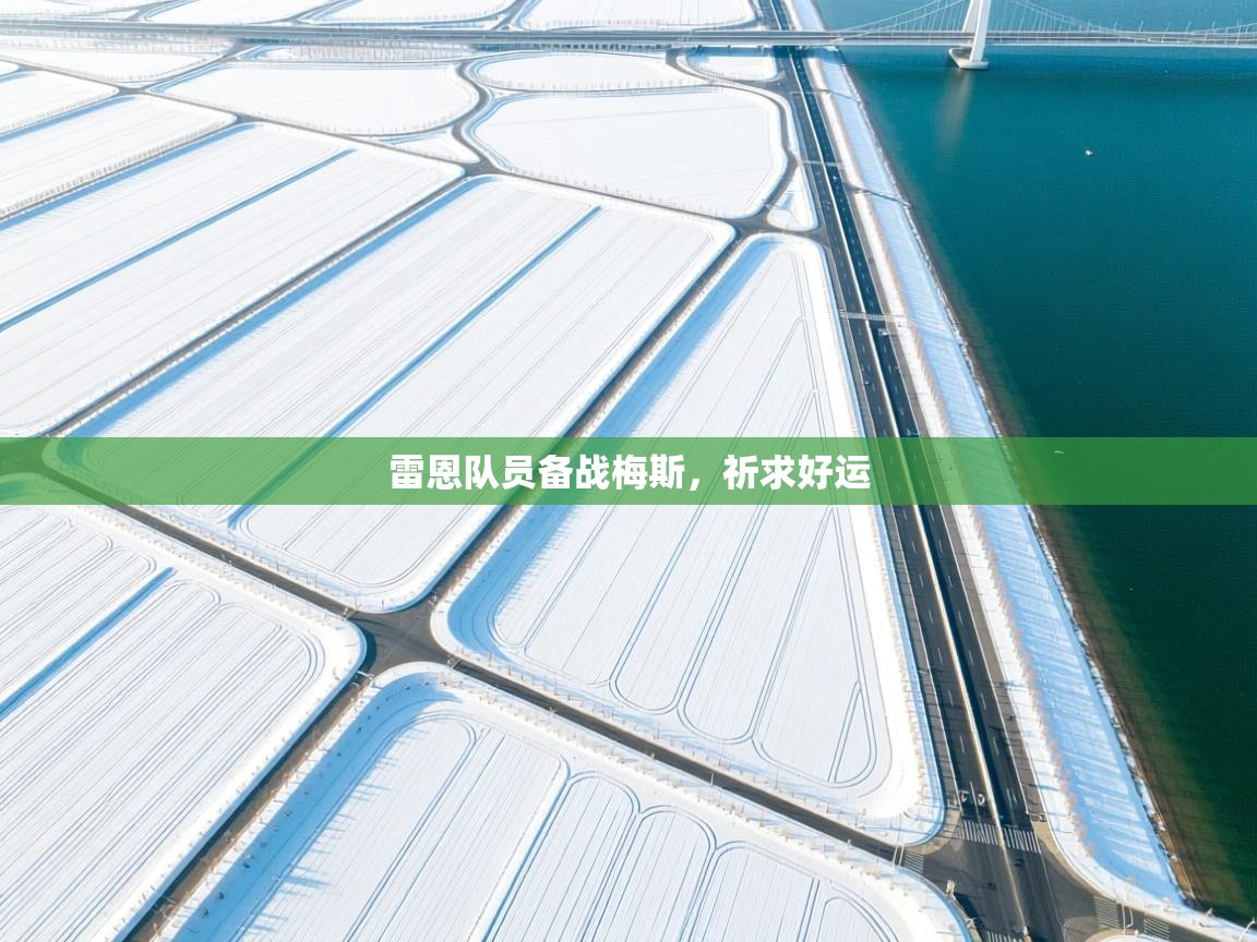 问鼎app注册官网-雷恩队员备战梅斯，祈求好运  第4张