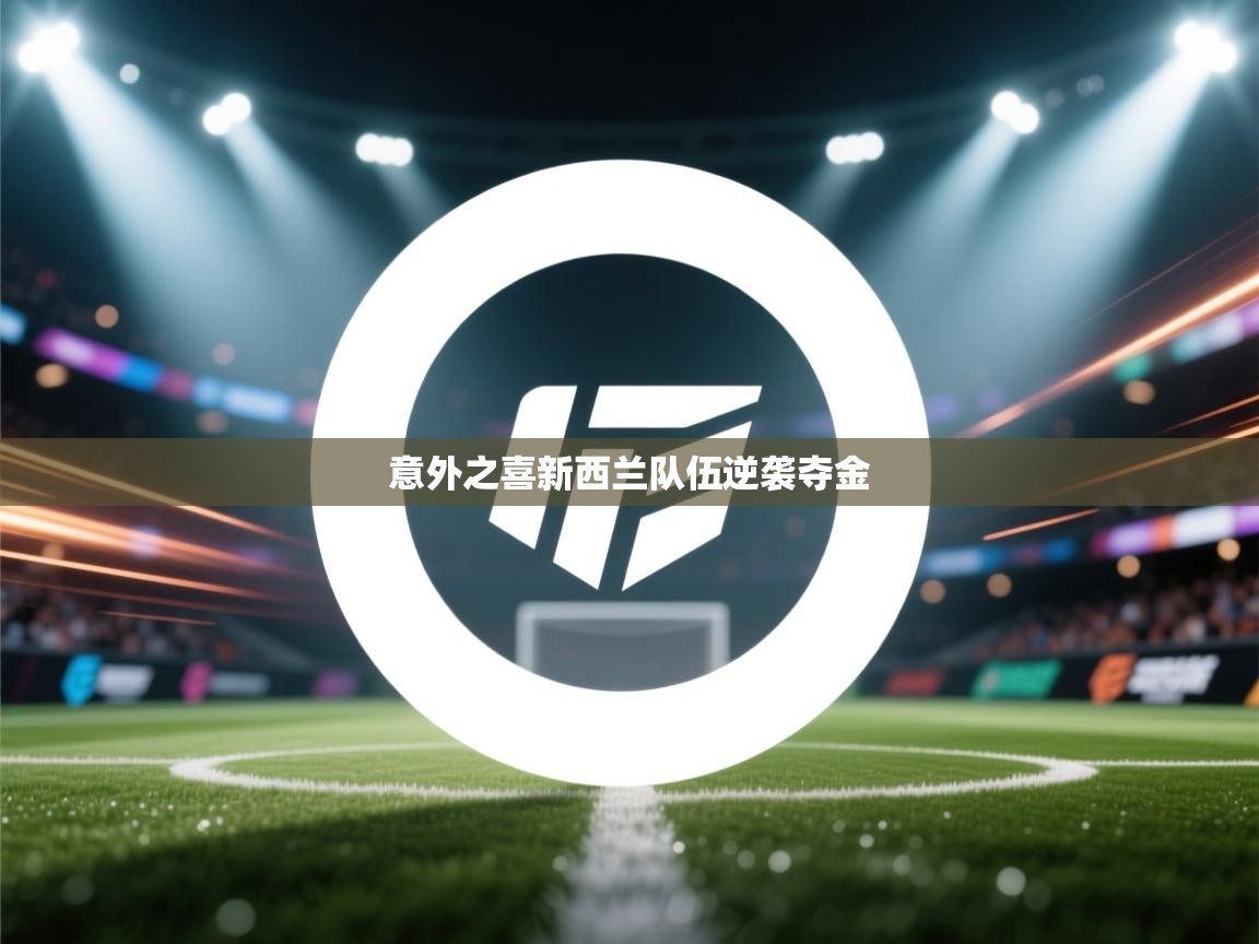 问鼎娱乐-意外之喜新西兰队伍逆袭夺金 第1张