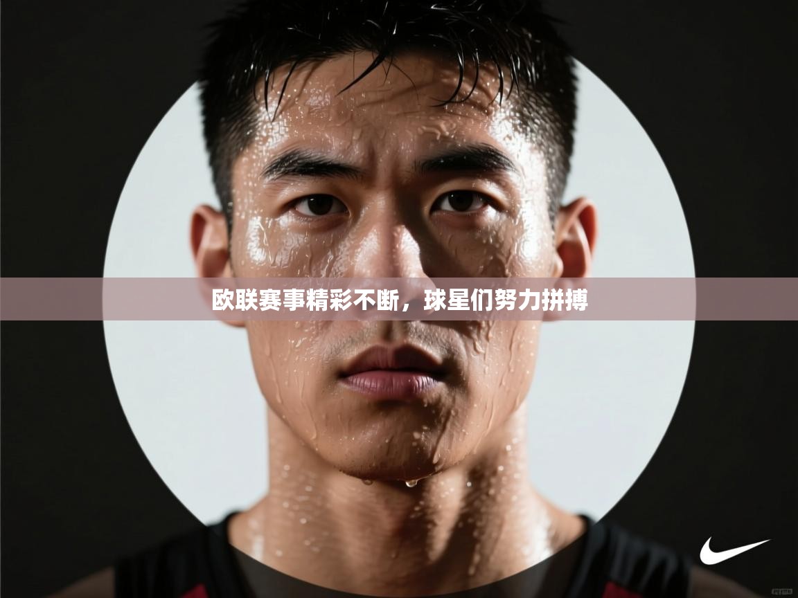 问鼎娱乐官网-欧联赛事精彩不断，球星们努力拼搏  第3张
