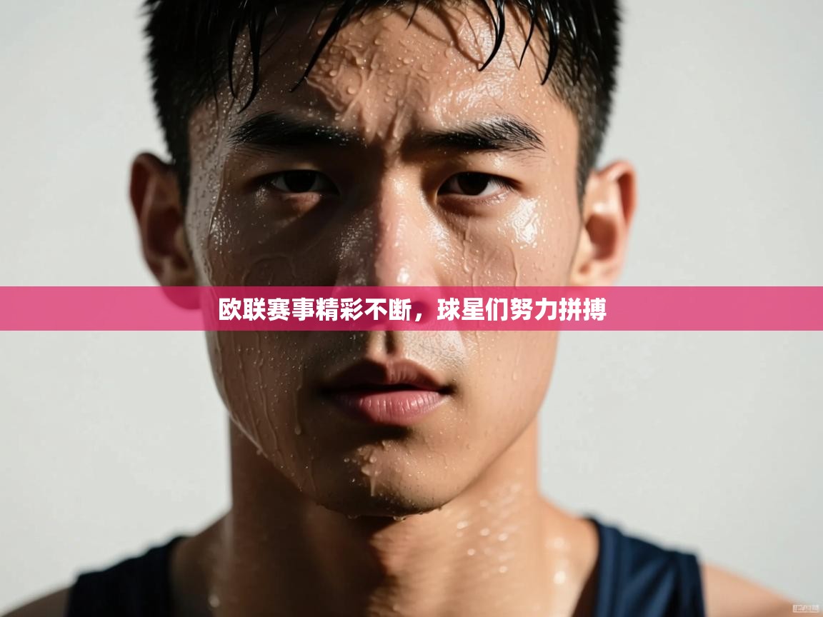 问鼎娱乐官网-欧联赛事精彩不断，球星们努力拼搏  第4张