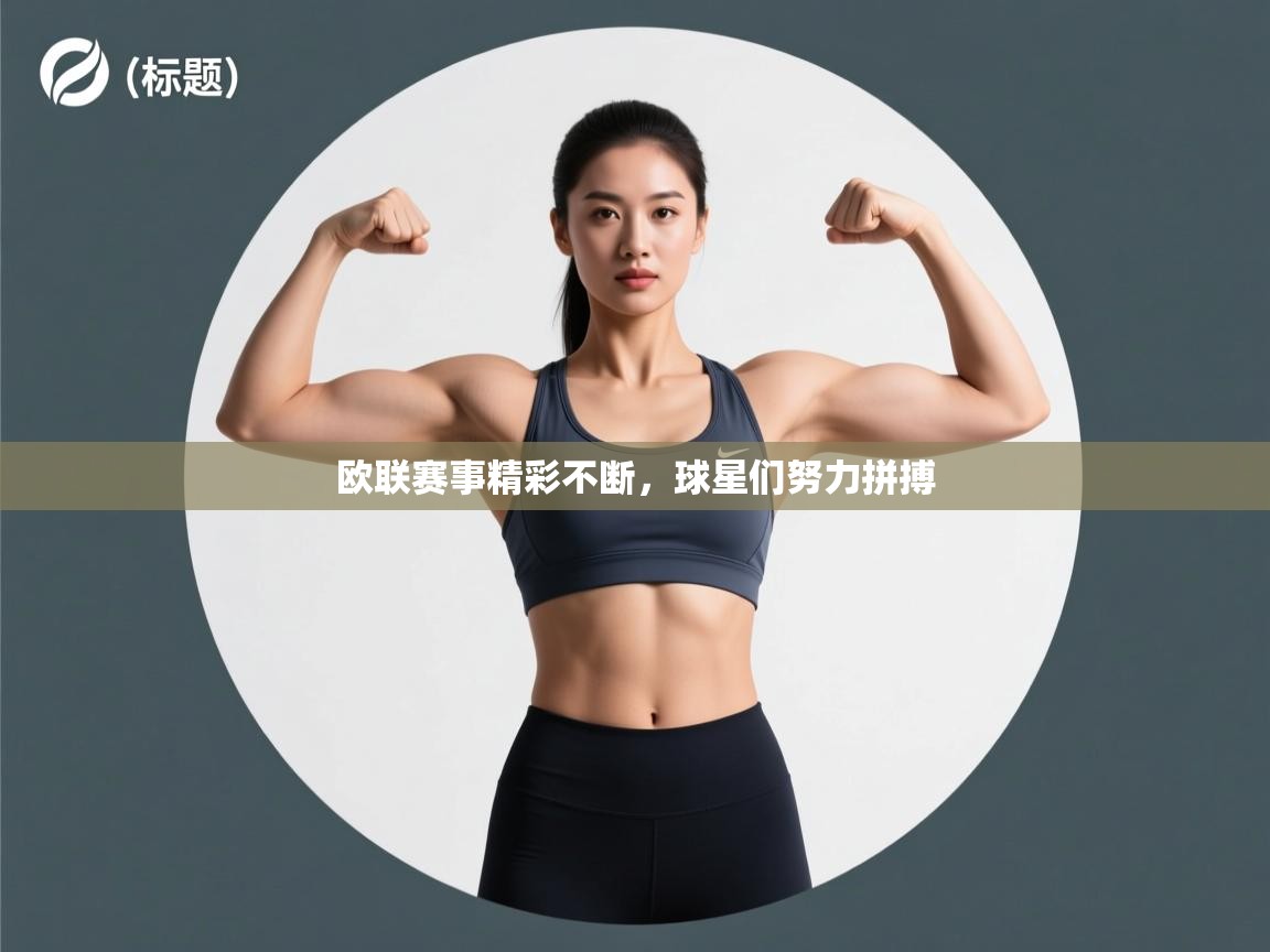问鼎娱乐官网-欧联赛事精彩不断，球星们努力拼搏  第2张