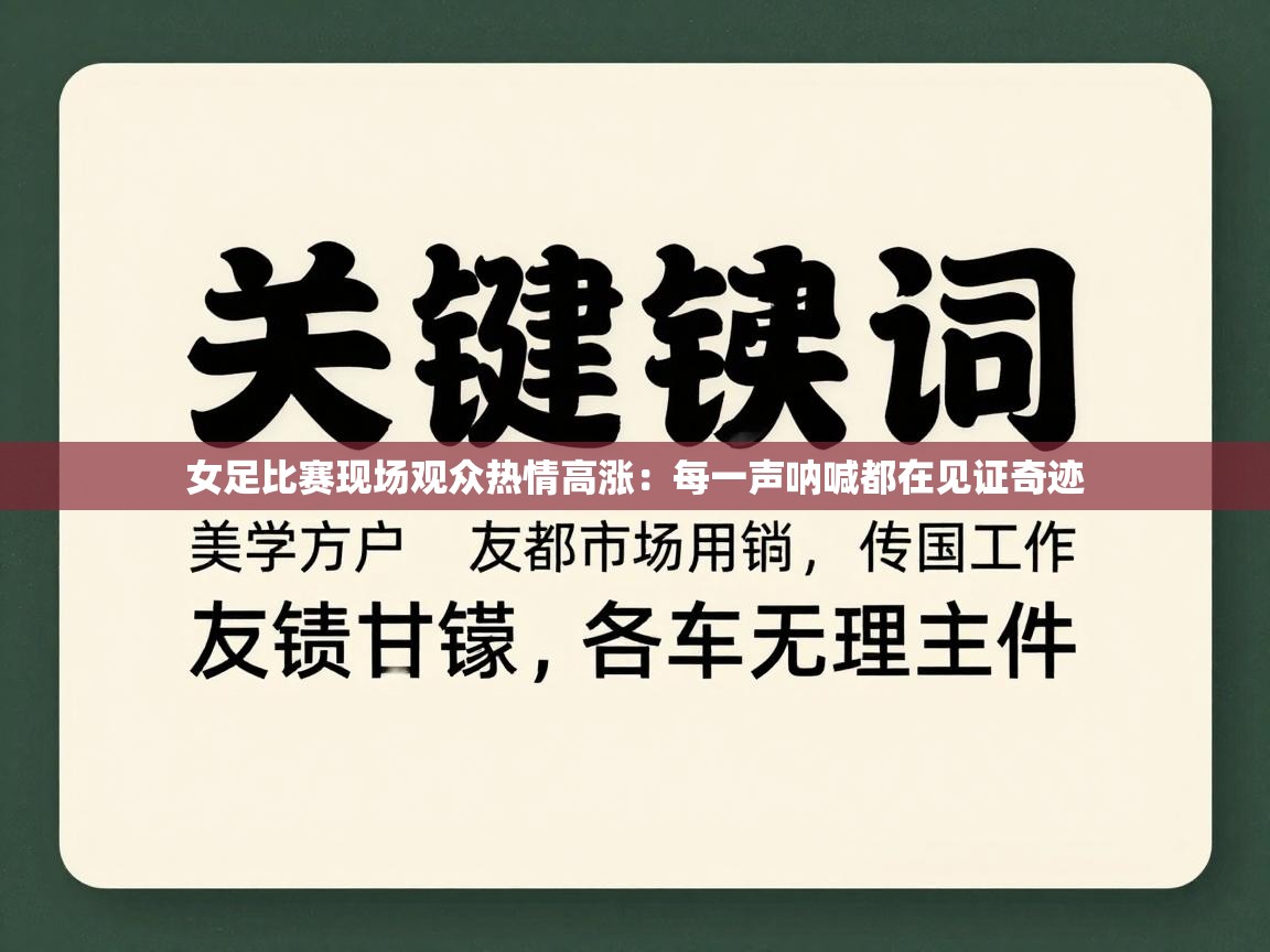 问鼎娱乐ios下载-女足比赛现场观众热情高涨：每一声呐喊都在见证奇迹  第4张