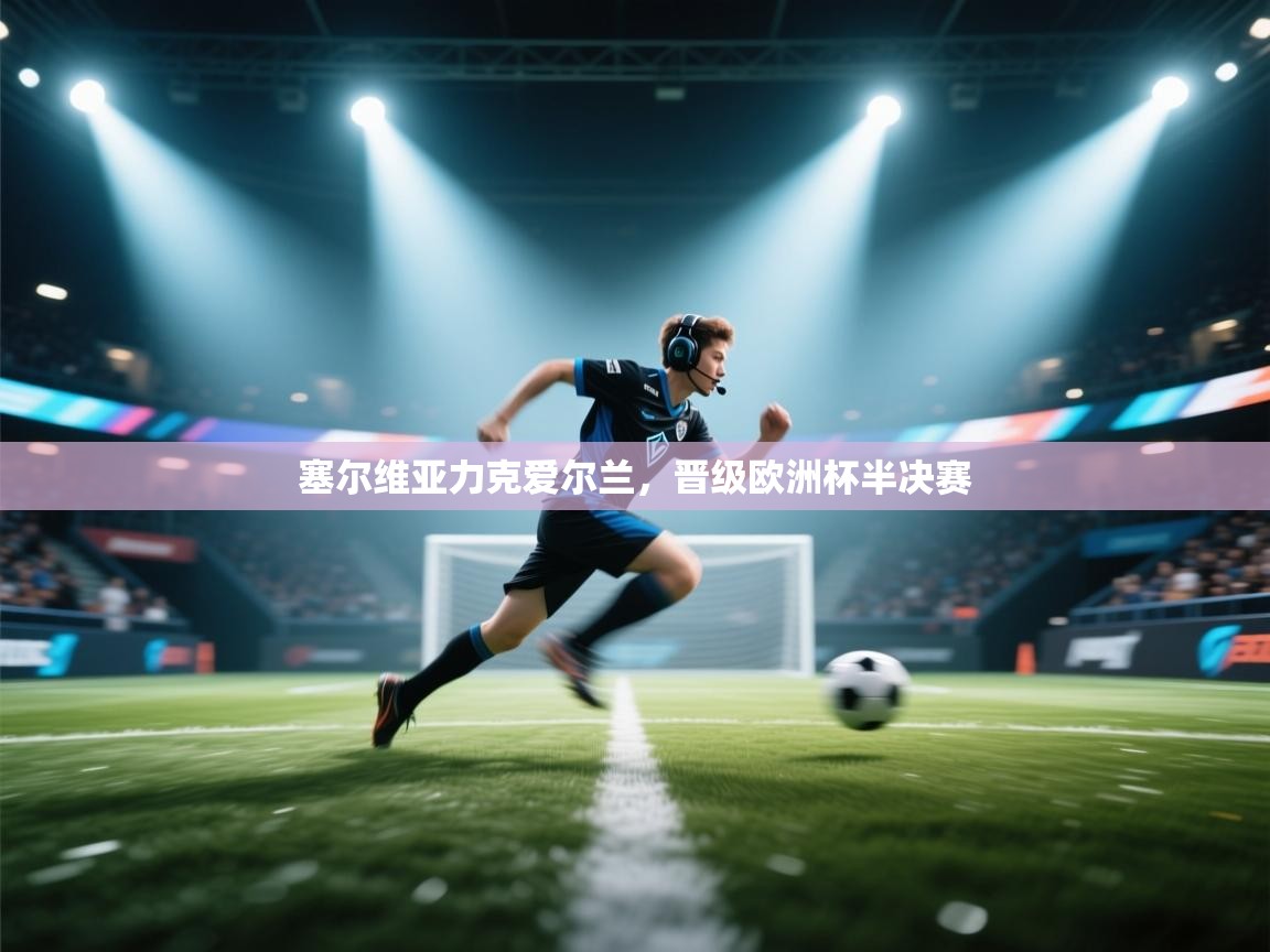 问鼎娱乐iso-塞尔维亚力克爱尔兰,晋级欧洲杯半决赛 第2张