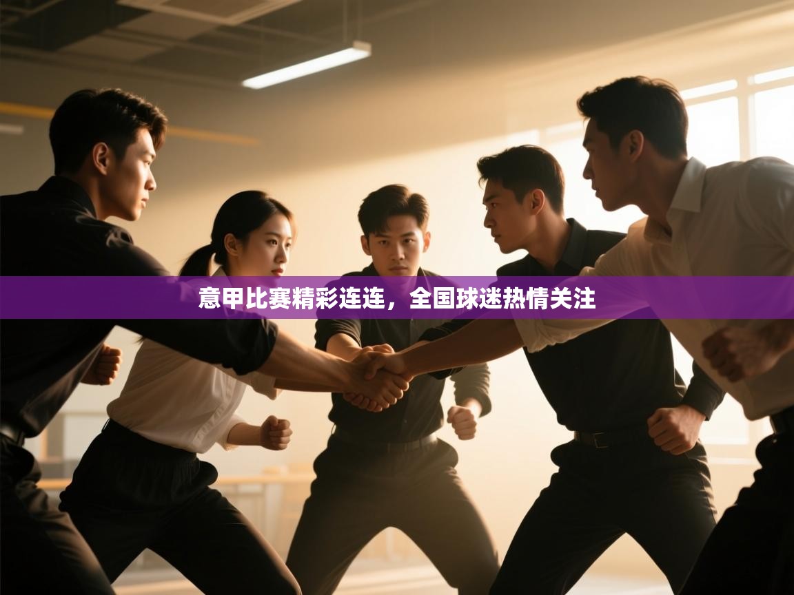 问鼎娱乐注册-意甲比赛精彩连连,全国球迷热情关注 第2张