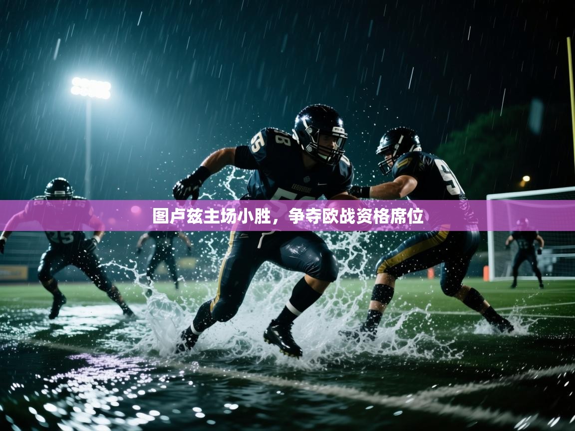 问鼎娱乐app-图卢兹主场小胜，争夺欧战资格席位  第3张