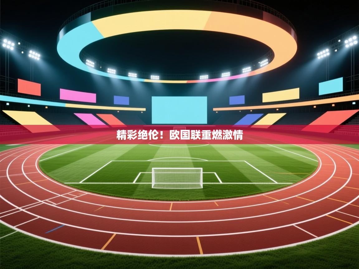 问鼎体育app官方网站入口-精彩绝伦！欧国联重燃激情  第2张