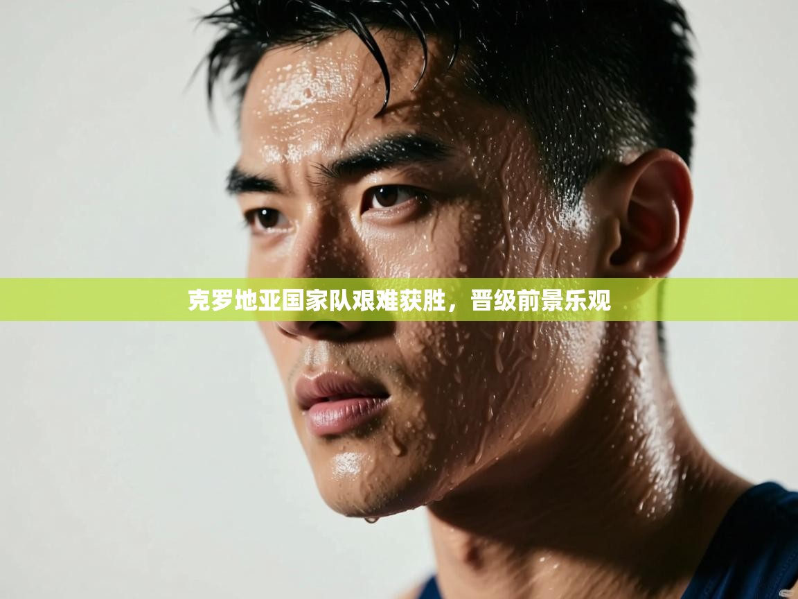 问鼎娱乐官方-克罗地亚国家队艰难获胜，晋级前景乐观  第2张