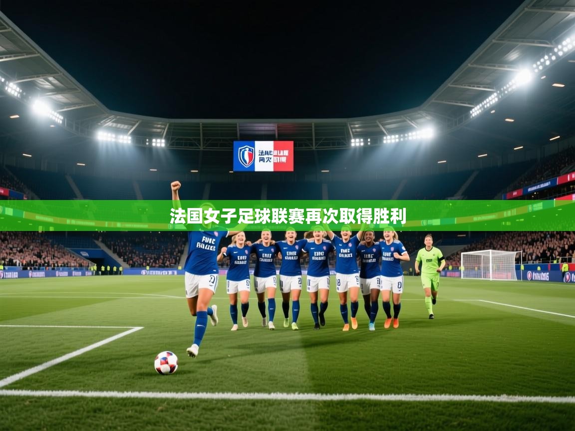 问鼎娱乐app苹果下载-法国女子足球联赛再次取得胜利  第2张