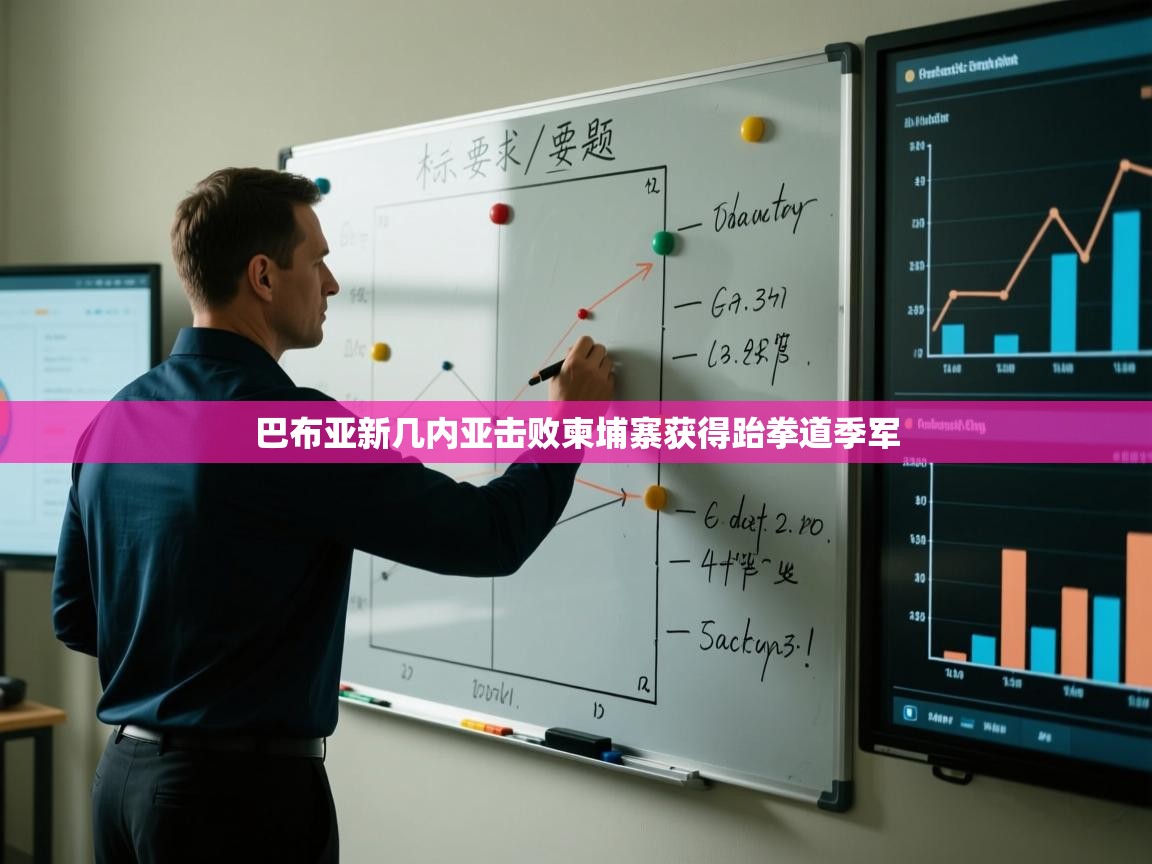 问鼎体育pg-巴布亚新几内亚击败柬埔寨获得跆拳道季军  第2张