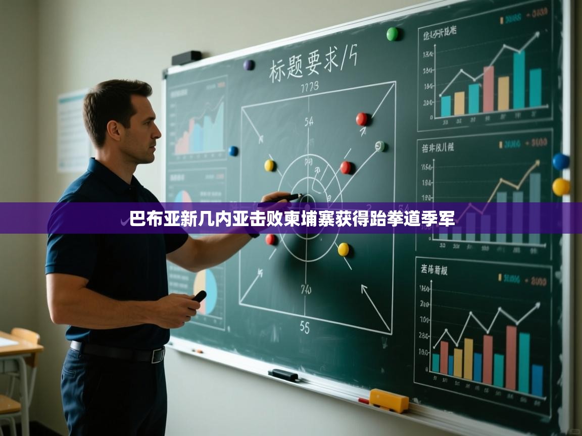 问鼎体育pg-巴布亚新几内亚击败柬埔寨获得跆拳道季军  第4张