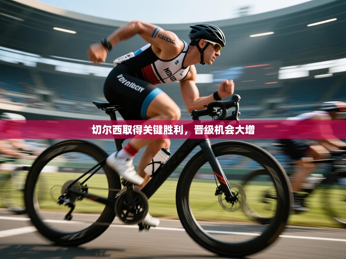 问鼎体育-切尔西取得关键胜利，晋级机会大增  第2张