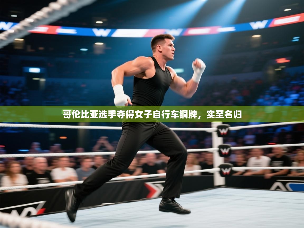 问鼎娱乐ios下载-哥伦比亚选手夺得女子自行车铜牌，实至名归  第2张