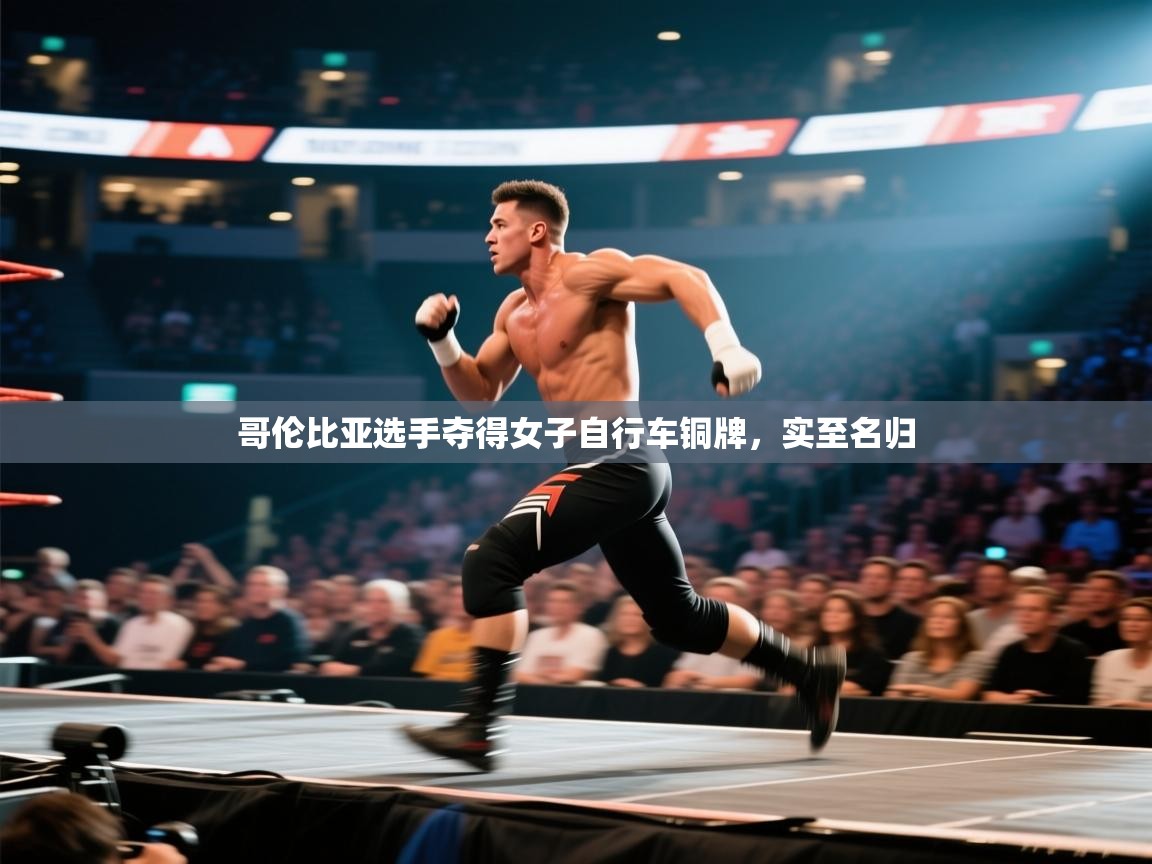 问鼎娱乐ios下载-哥伦比亚选手夺得女子自行车铜牌，实至名归  第3张