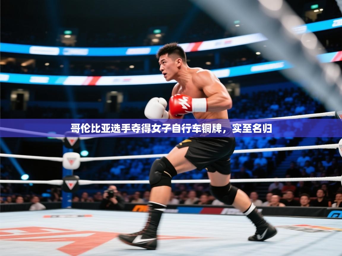 问鼎娱乐ios下载-哥伦比亚选手夺得女子自行车铜牌，实至名归  第4张