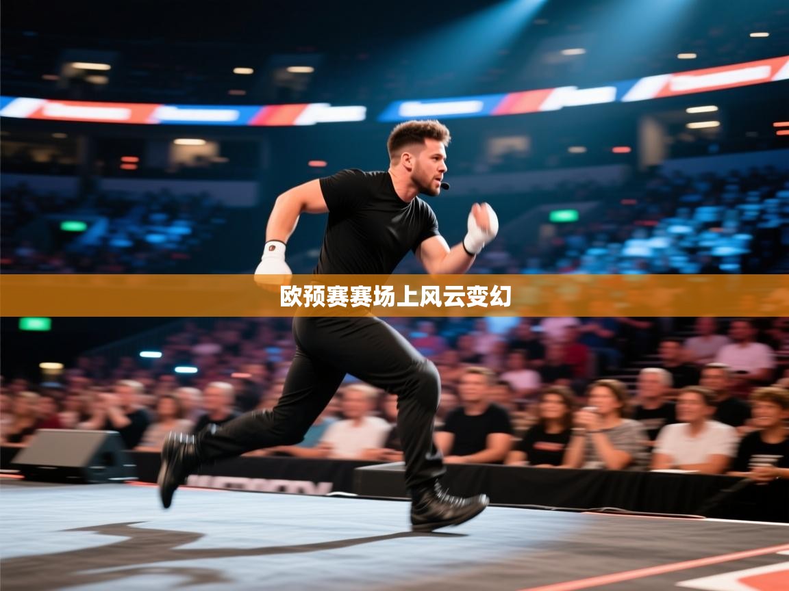 问鼎体育官网入口-欧预赛赛场上风云变幻  第4张