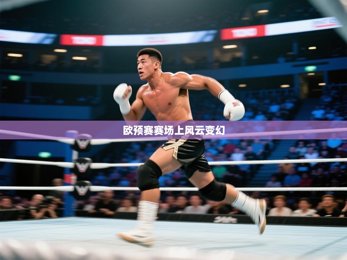 问鼎体育官网入口-欧预赛赛场上风云变幻  第3张