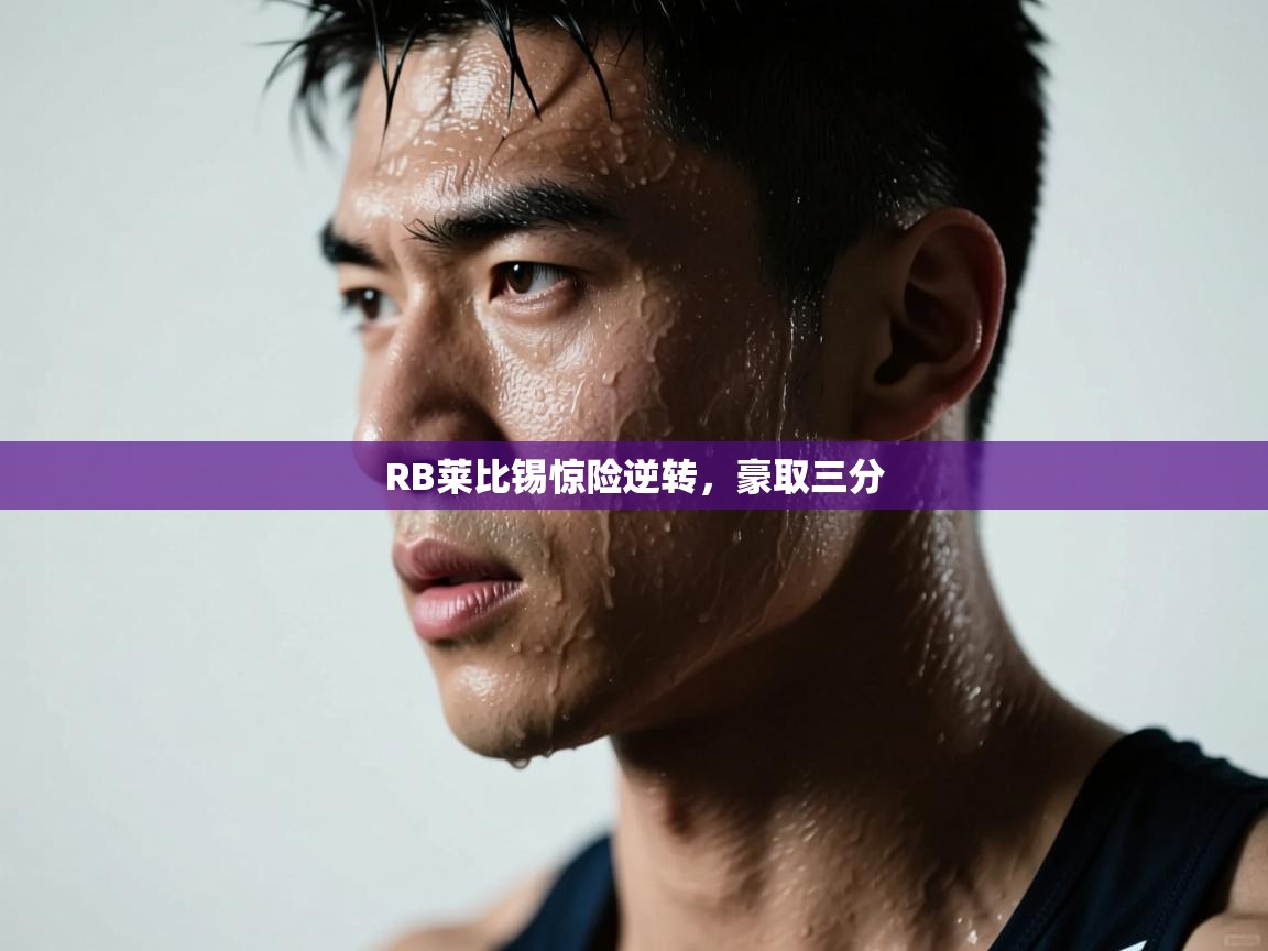 问鼎娱乐在线网址-RB莱比锡惊险逆转，豪取三分  第3张