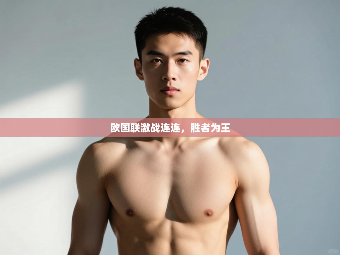 问鼎娱乐在线入口-欧国联激战连连，胜者为王  第2张