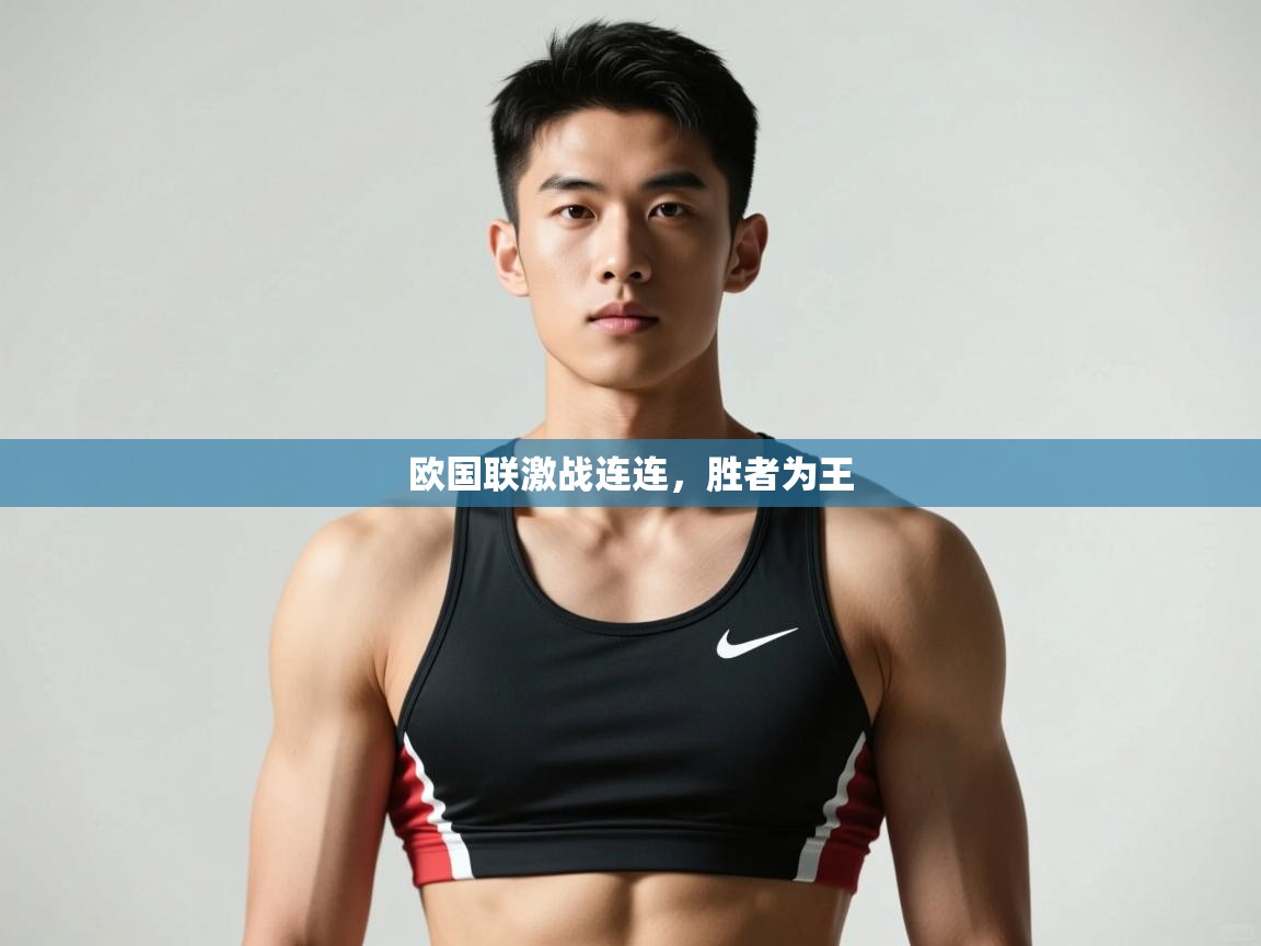 问鼎娱乐在线入口-欧国联激战连连，胜者为王  第4张