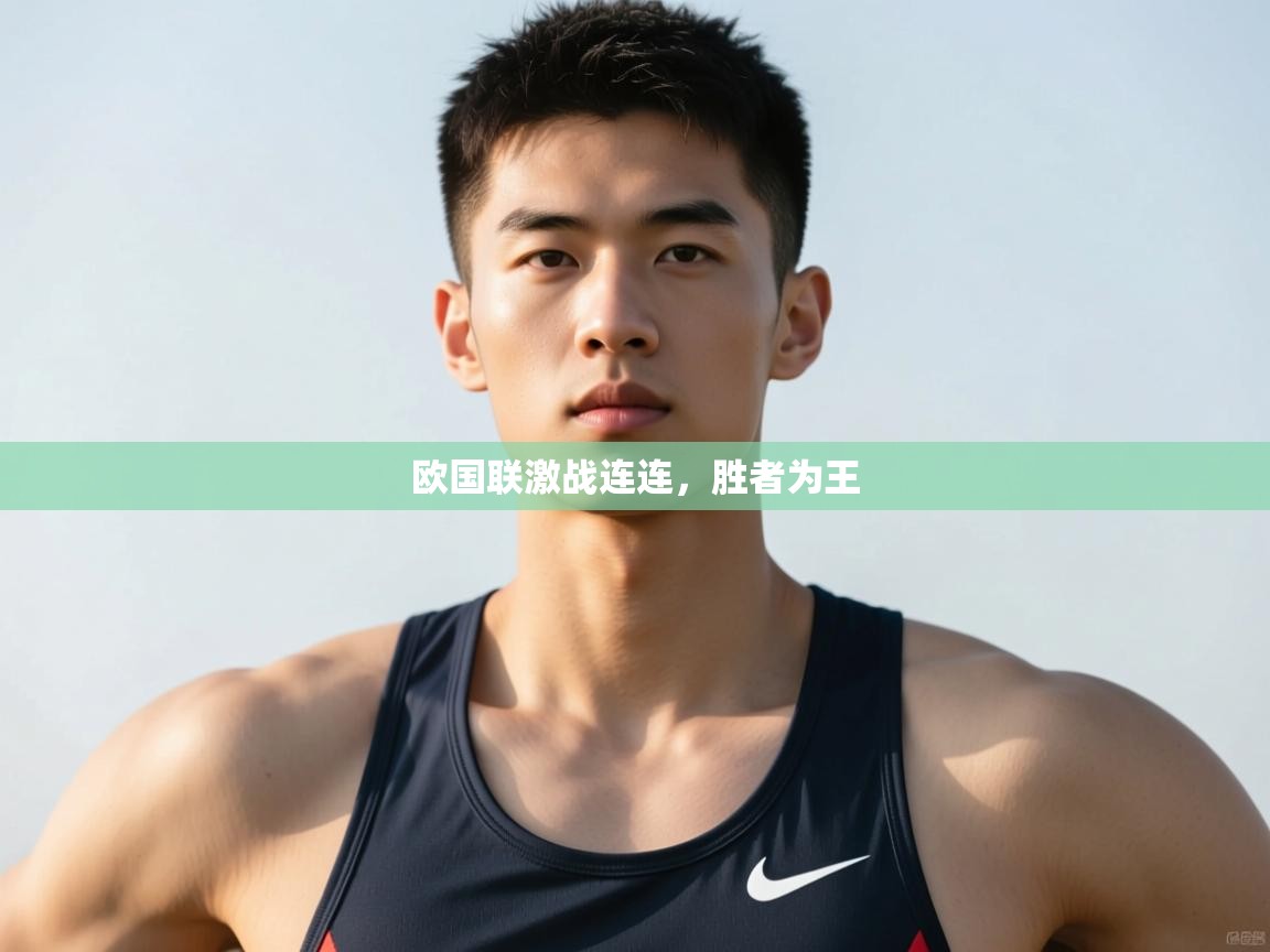 问鼎娱乐在线入口-欧国联激战连连，胜者为王  第3张