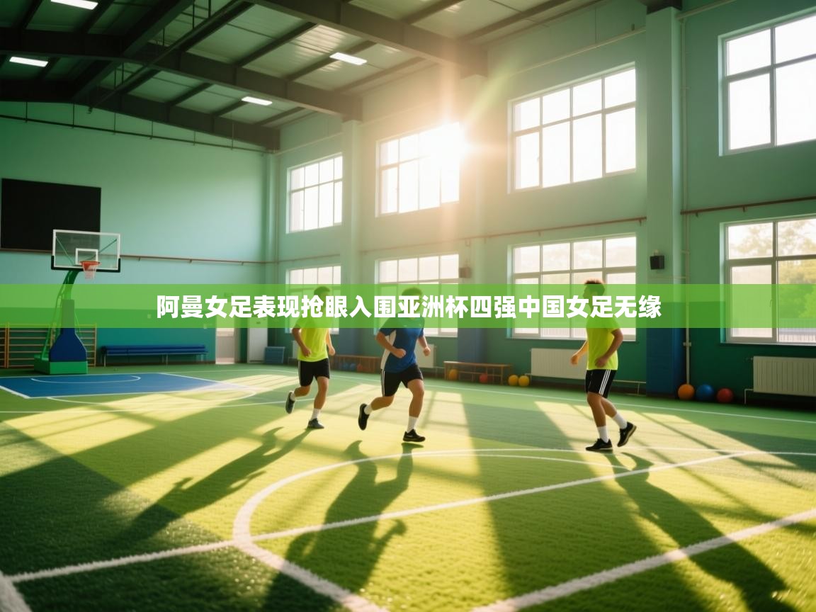 问鼎娱乐app苹果下载-阿曼女足表现抢眼入围亚洲杯四强中国女足无缘  第2张