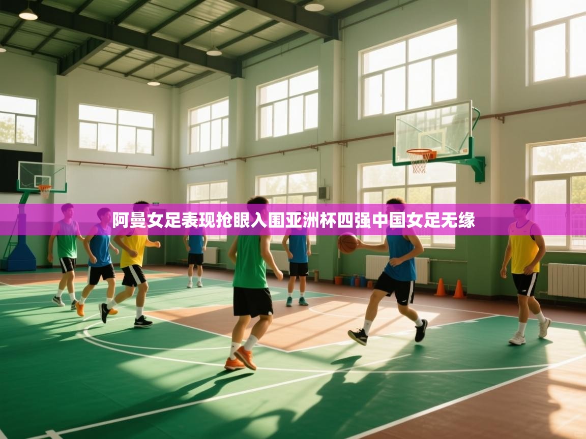 问鼎娱乐app苹果下载-阿曼女足表现抢眼入围亚洲杯四强中国女足无缘  第3张