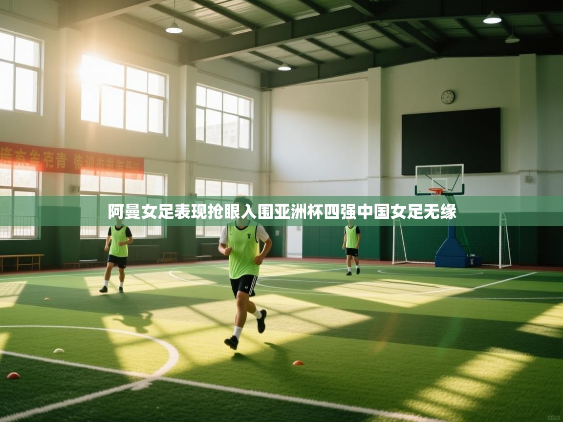 问鼎娱乐app苹果下载-阿曼女足表现抢眼入围亚洲杯四强中国女足无缘  第4张