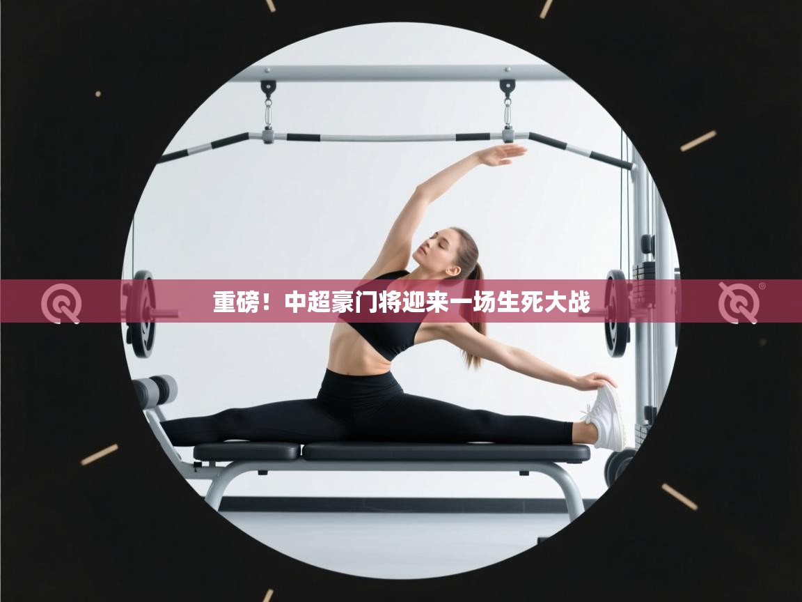 问鼎app注册官网-重磅！中超豪门将迎来一场生死大战  第3张