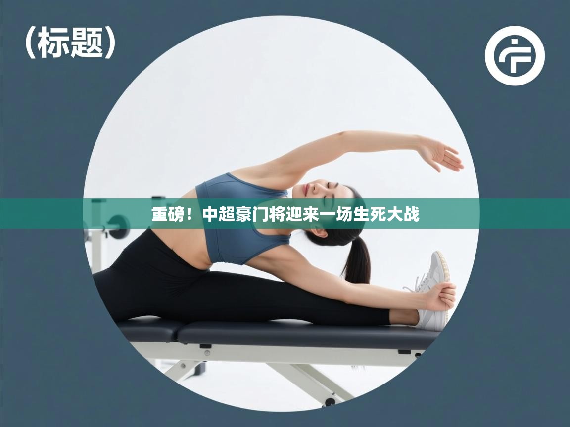 问鼎app注册官网-重磅！中超豪门将迎来一场生死大战  第4张