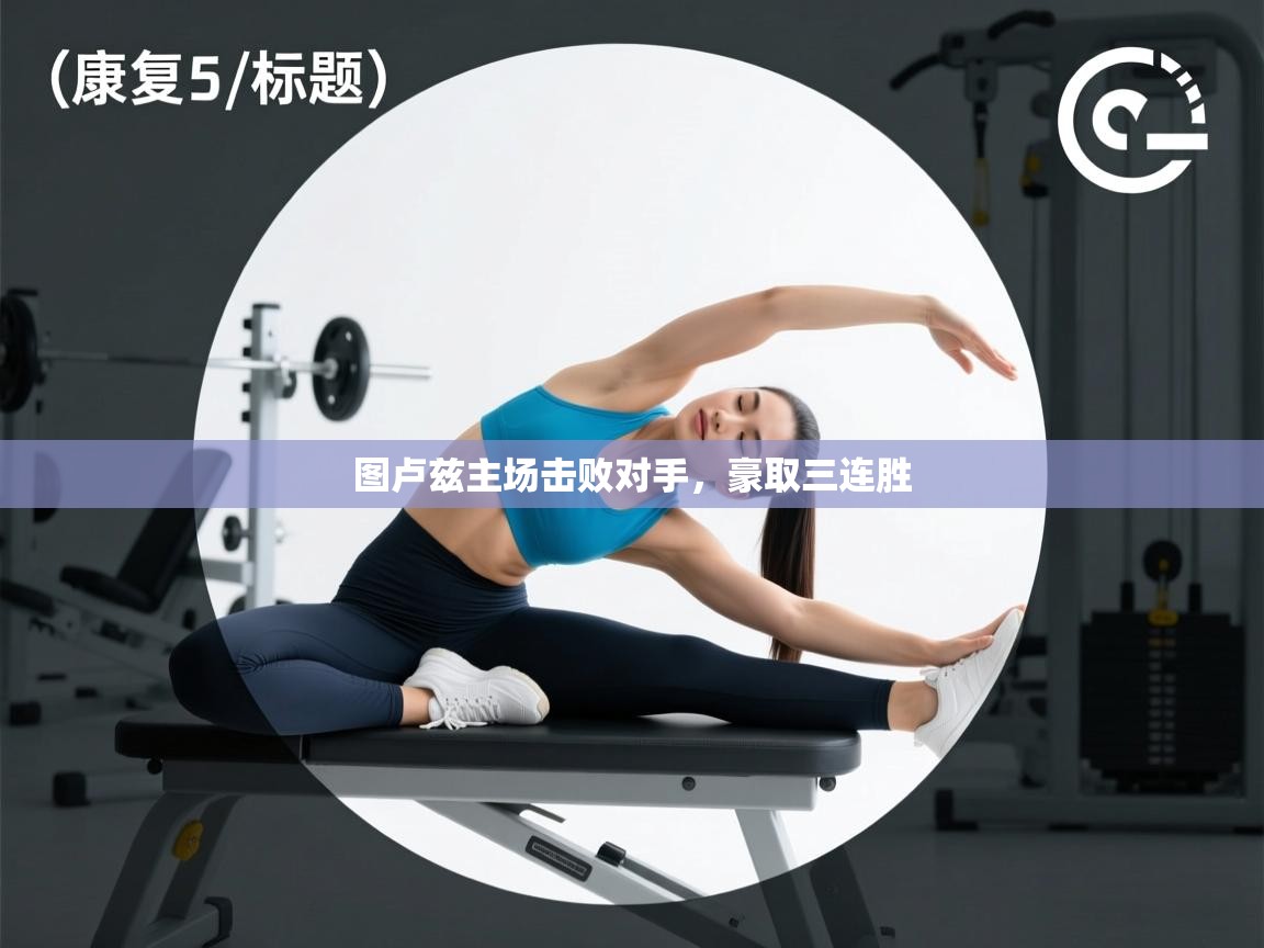 问鼎娱乐app官网-图卢兹主场击败对手，豪取三连胜  第3张