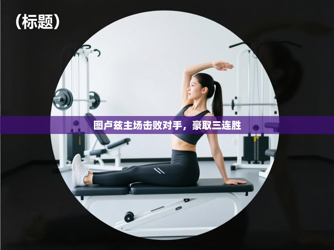 问鼎娱乐app官网-图卢兹主场击败对手，豪取三连胜  第2张