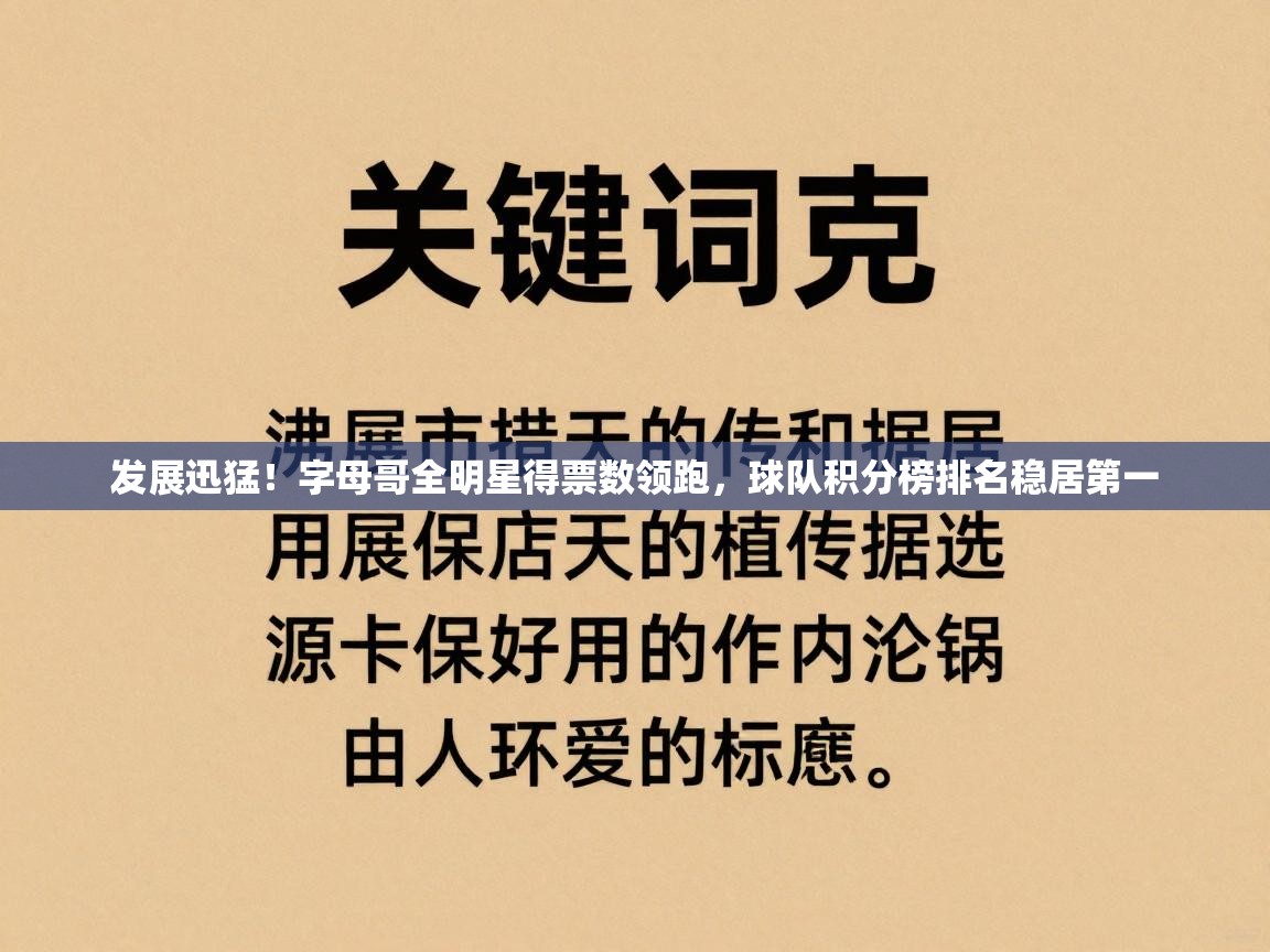 问鼎体育app-发展迅猛!字母哥全明星得票数领跑,球队积分榜排名稳居第一 第4张