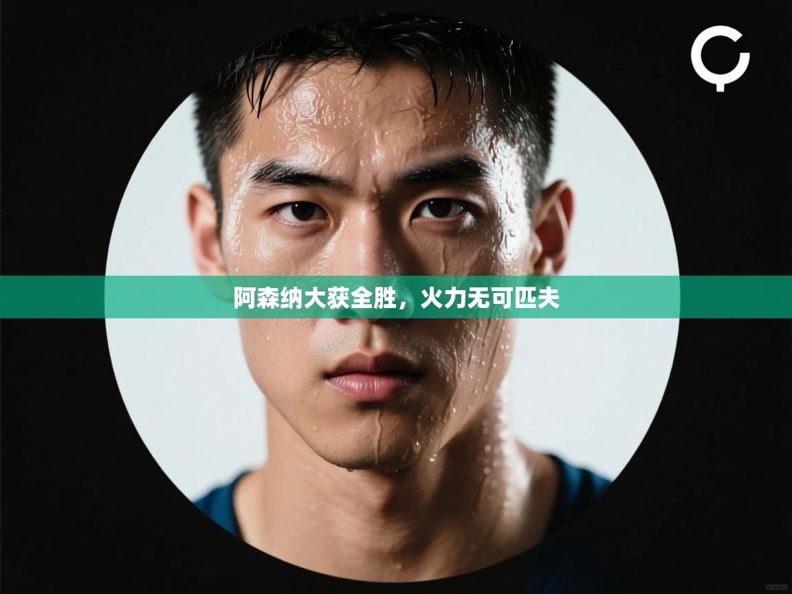 问鼎娱乐在线登录-阿森纳大获全胜，火力无可匹夫  第2张