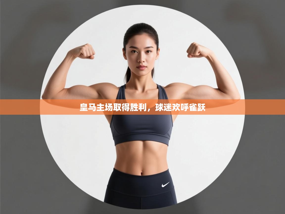 问鼎娱乐app官方下载-皇马主场取得胜利,球迷欢呼雀跃 第3张