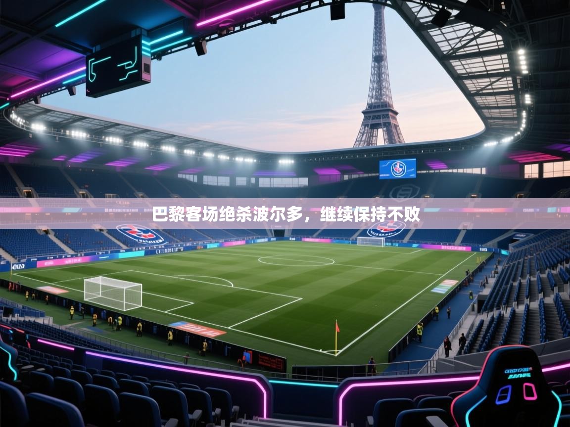 问鼎娱乐官网-巴黎客场绝杀波尔多,继续保持不败 第4张