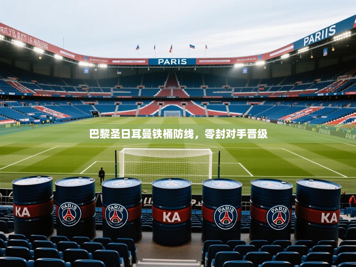 问鼎体育官网入口-巴黎圣日耳曼铁桶防线，零封对手晋级  第4张