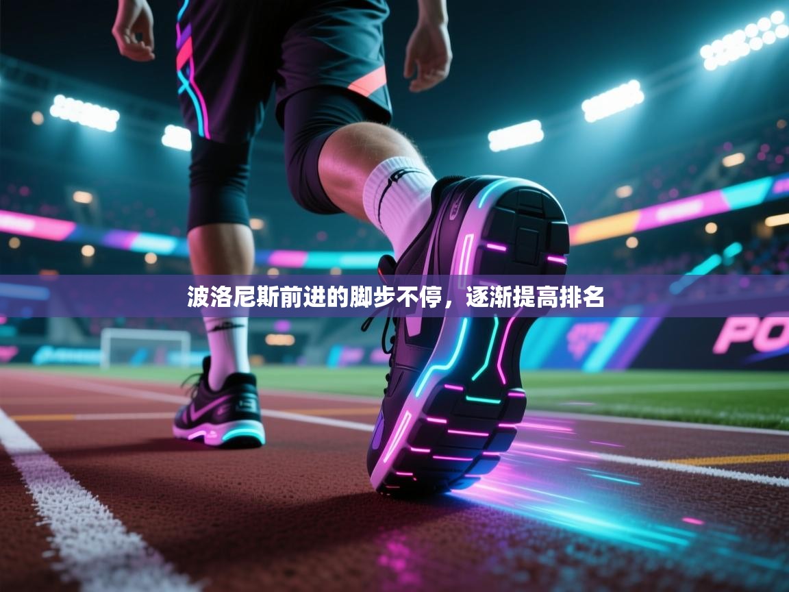 问鼎娱乐在线下载-波洛尼斯前进的脚步不停，逐渐提高排名  第2张